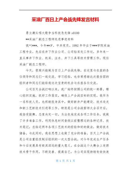 采油厂百日上产会战先锋发言材料