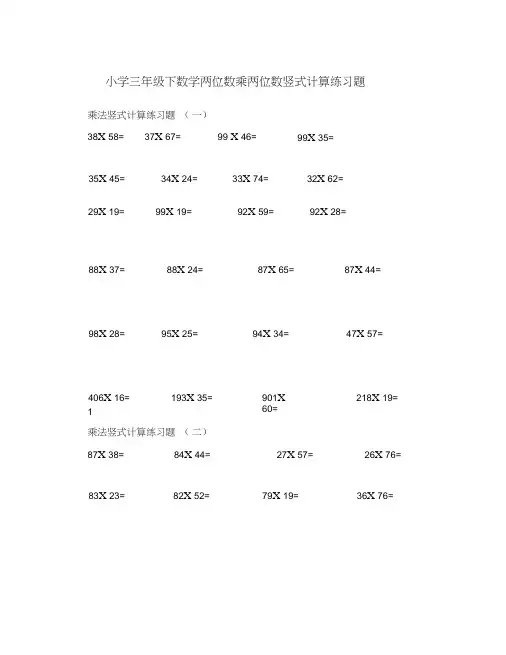 小学三年级下数学两位数乘两位数竖式计算练习题