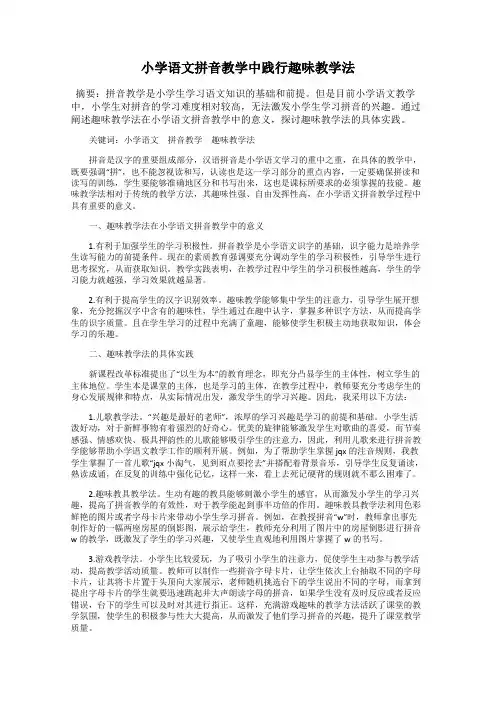 小学语文拼音教学中践行趣味教学法