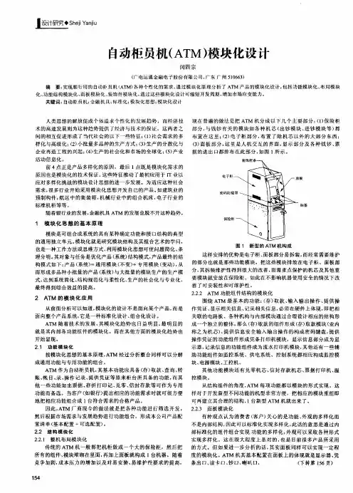 自动柜员机(ATM)模块化设计
