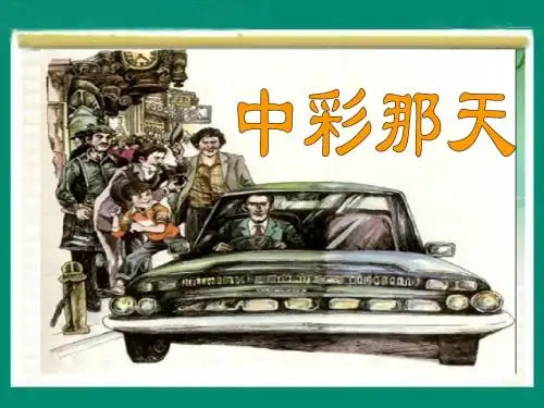5,《中彩那天》教学课件2