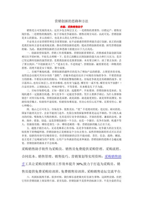 营销创新的思路和方法
