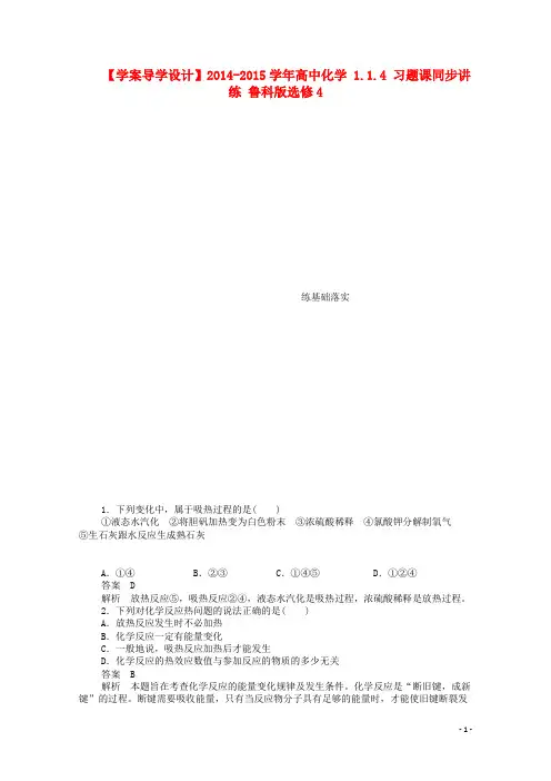 高中化学 1.1.4 习题课同步讲练 鲁科版选修4