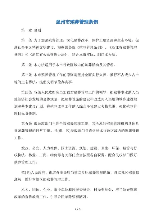 【规章制度】温州市殡葬管理条例