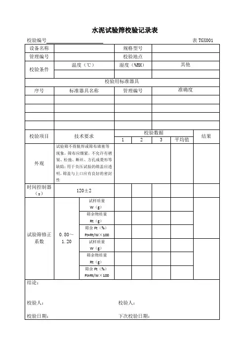 铁路工程试验仪器设备校验方法自校表格(全套)