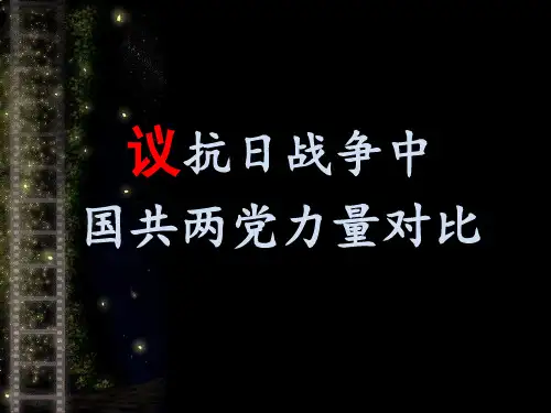 议抗日战争中国共两党力量对比