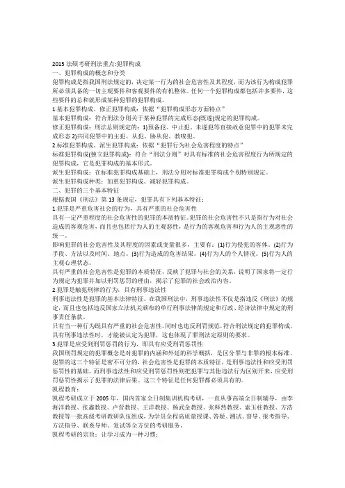 2015法硕考研刑法重点犯罪构成