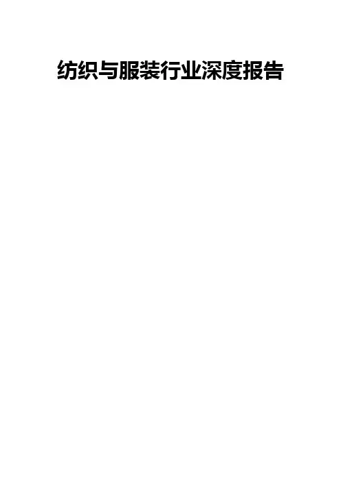 纺织与服装行业深度报告