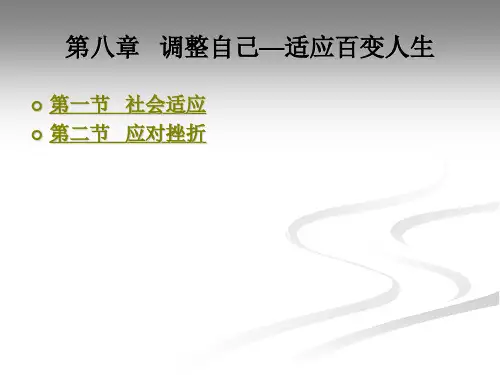 调整自己—适应百变人生
