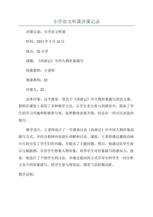 小学语文听课评课记录 2