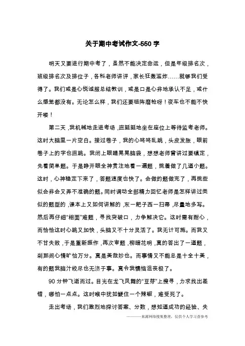 关于期中考试作文-550字