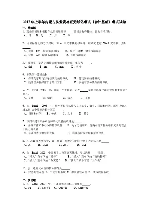 2017年上半年内蒙古从业资格证无纸化考试《会计基础》考试试卷