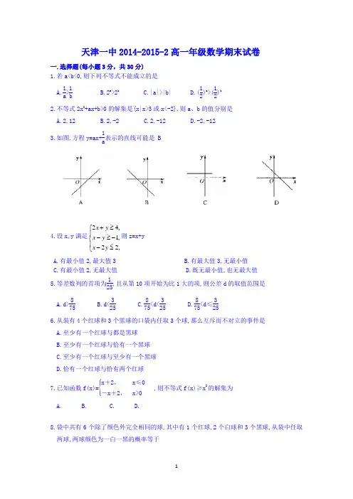 天津市第一中学2014-2015学年高一下学期期末考试数学试题 Word版含答案