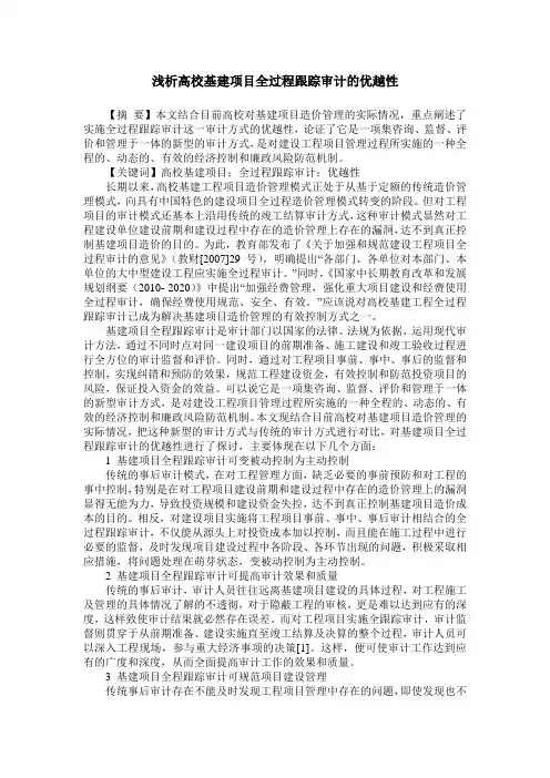 浅析高校基建项目全过程跟踪审计的优越性