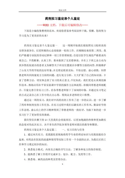 药剂实习鉴定表个人鉴定