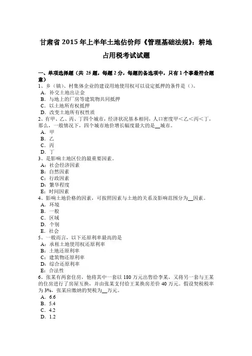 甘肃省2015年上半年土地估价师《管理基础法规》：耕地占用税考试试题