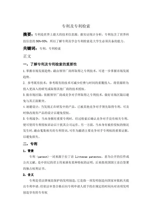 专利及专利检索论文 2