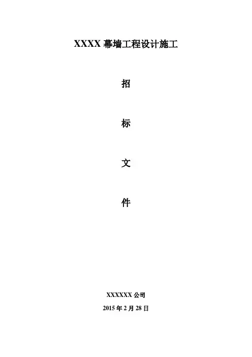 玻璃幕墙设计招标文件范本