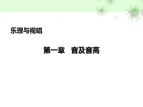 乐理视唱学前教育上PPT课件
