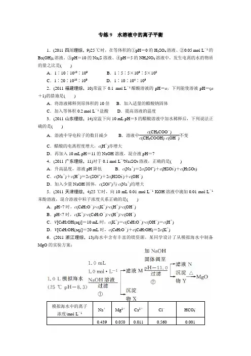 专练9 水溶液中的离子平衡试题(有答案)