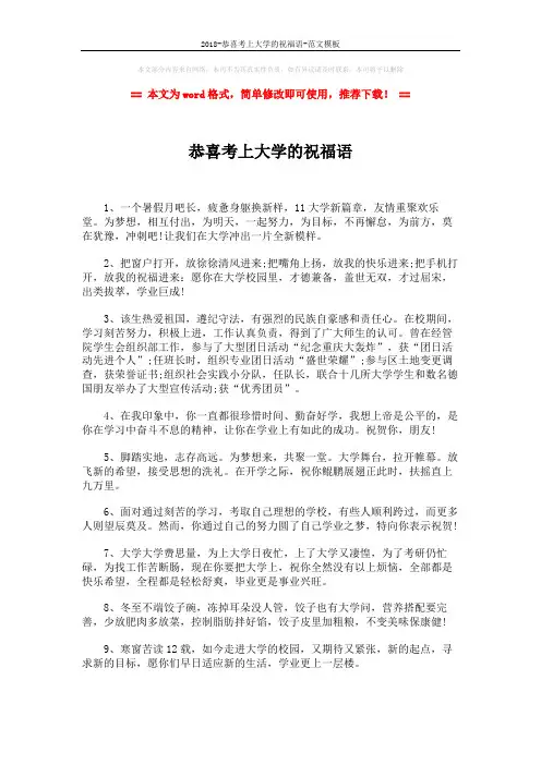 2018-恭喜考上大学的祝福语-范文模板 (6页)