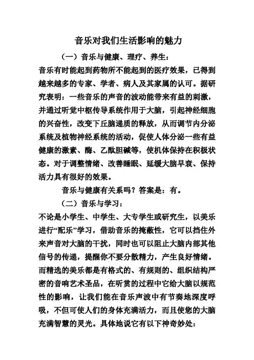 音乐对我们生活影响的魅力