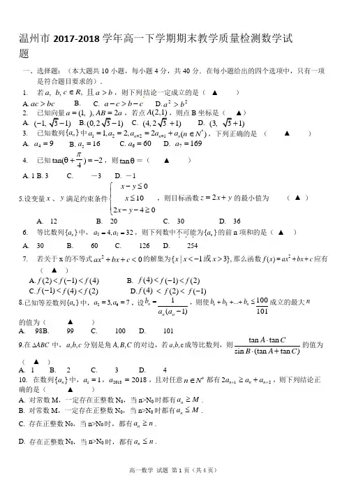 温州市 2017-2018 学年高一下学期期末教学质量检测数学试题