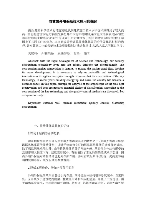 对建筑外墙保温技术应用的探讨