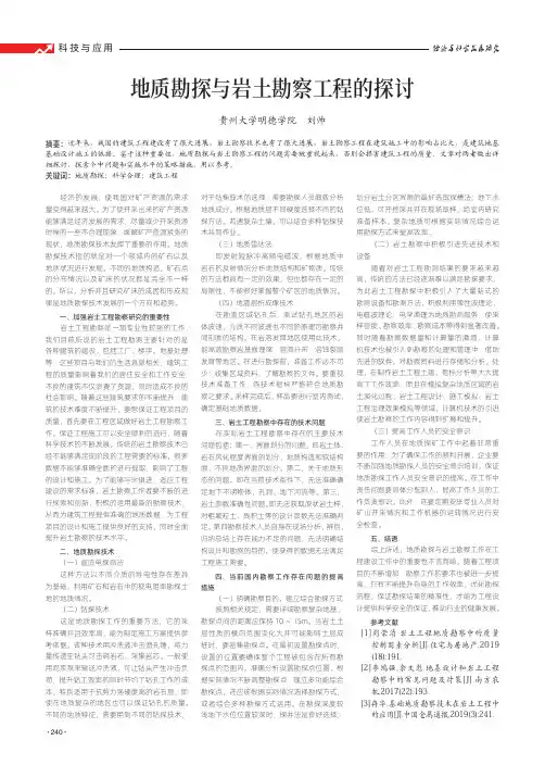 地质勘探与岩土勘察工程的探讨