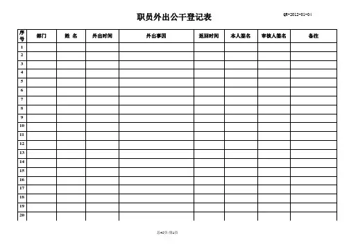 员工外出登记表QR-2012-01-04