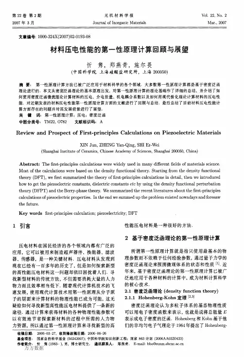 材料压电性能的第一性原理计算回顾与展望