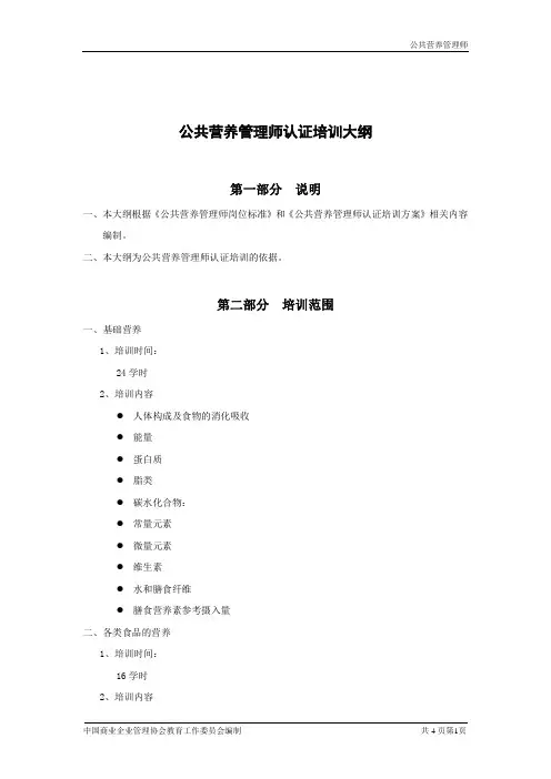 公共营养管理师认证培训大纲(1)