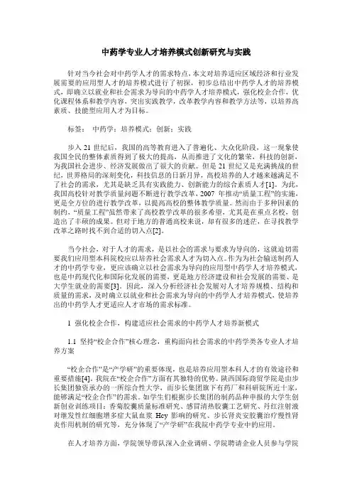 中药学专业人才培养模式创新研究与实践