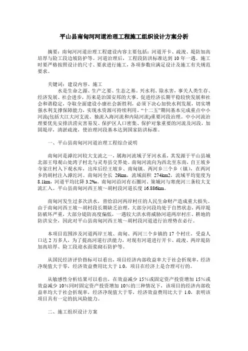 平山县南甸河河道治理工程施工组织设计方案分析