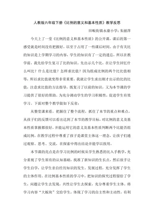 数学人教版六年级下册《比例的意义和基本性质》课后反思