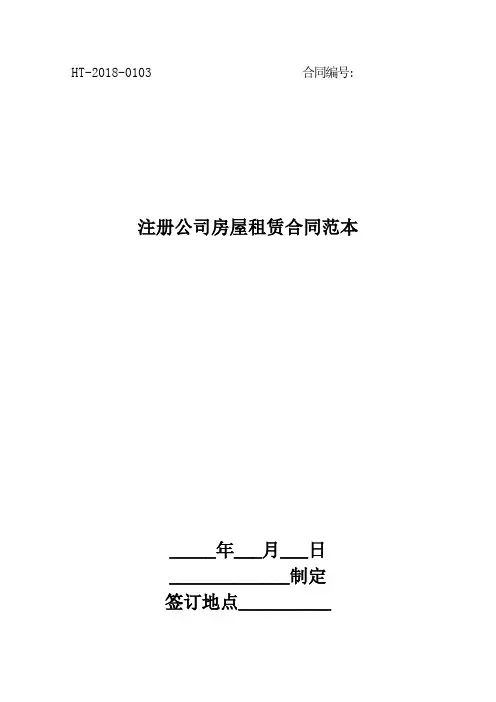 注册公司房屋租赁合同范本