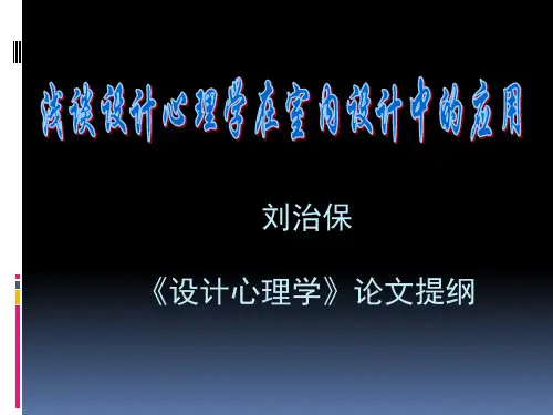 浅谈设计心理学在室内设计中的应用