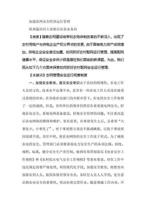 加强农网安全经济运行管理