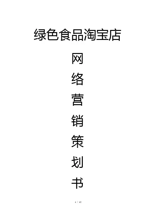 绿色食品网店营销策划书