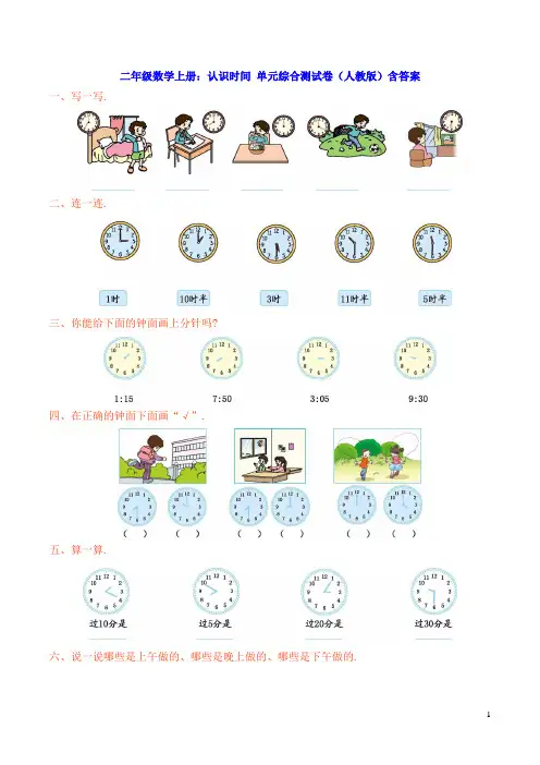 二年级数学上册：认识时间 单元综合测试卷(人教版)含答案