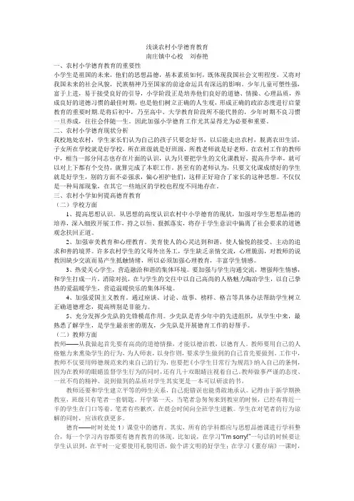 浅谈农村小学德育教育