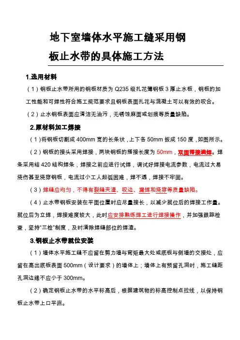 钢板止水带的具体施工方法