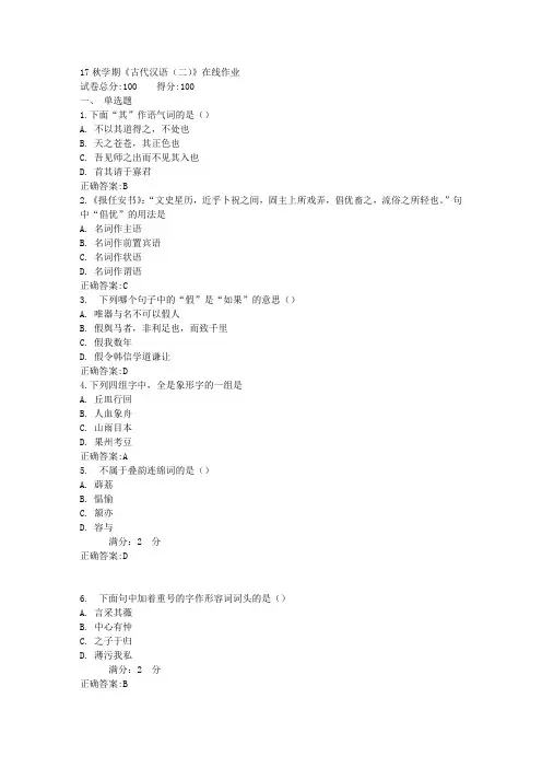 17秋学期《古代汉语(二)》在线作业1满分答案