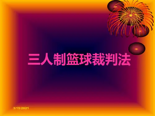 三人制篮球裁判法2