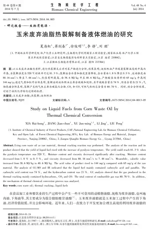 玉米废弃油脂热裂解制备液体燃油的研究