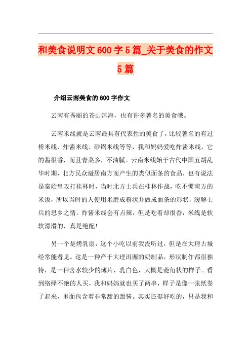 和美食说明文600字5篇_关于美食的作文5篇