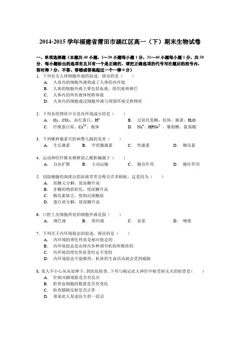 2014-2015学年福建省莆田市涵江区高一(下)期末生物试卷Word版含解析
