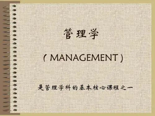 第1章 管理与管理学