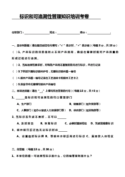 0218标识和可追溯性管理知识试卷