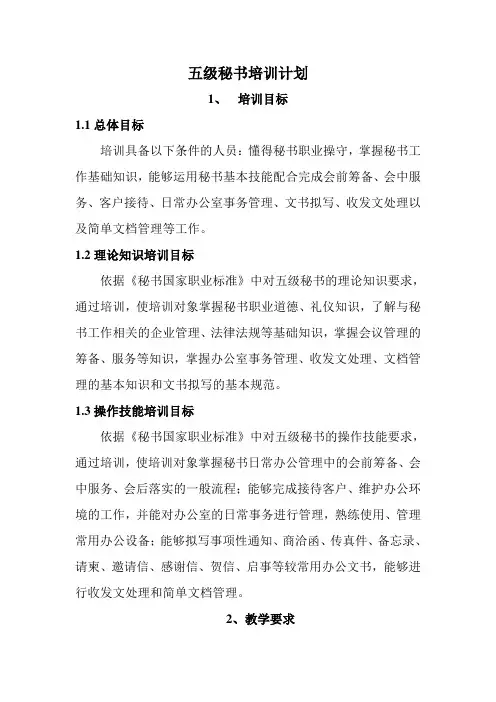 秘书培训计划大纲